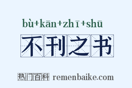 不刊之书是什么意思的图片